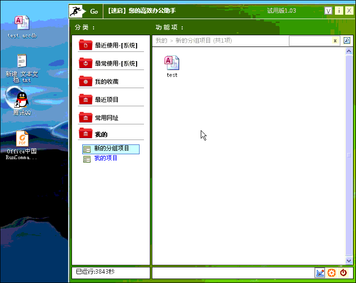 速启-高效办公助手（免费获取注册码）