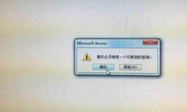 Access操作时报错“操作必须使用一个可更新的查询”解决办