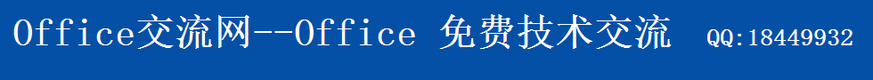 Office中国(office-cn.com)，专业Office论坛！