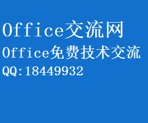 Office交流网(office-cn.net)，专业Office论坛！