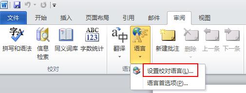 功能区“审阅”选项卡上的“设置语言”选项