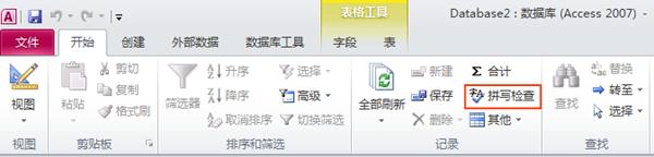 Access 的“拼写检查”命令