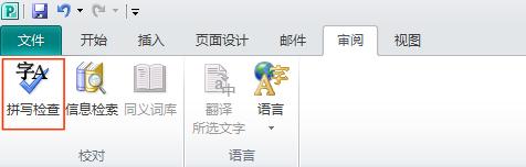 Publisher 的“拼写检查”命令