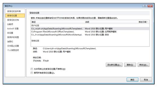 信任中心的“受信任位置”区域 信任中心的“受信任位置”区域