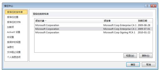 信任中心的“受信任的发布者”区域